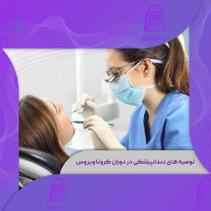 توصیه های دندانپزشکی در دوران کرونا ویروس