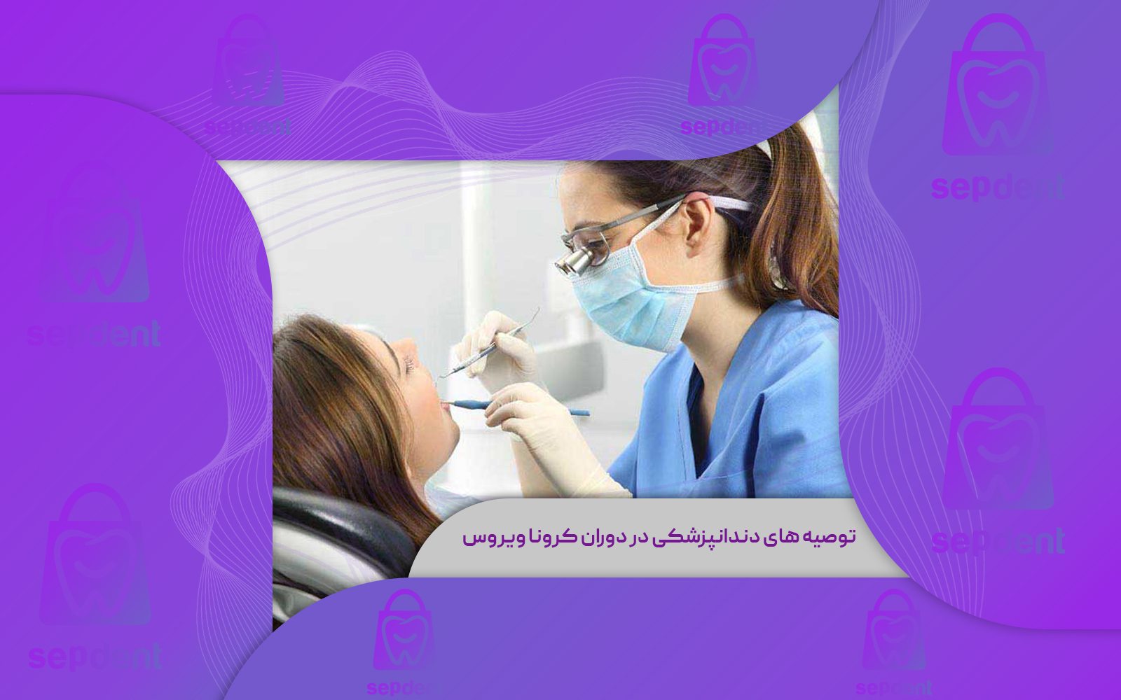توصیه های دندانپزشکی در دوران کرونا ویروس