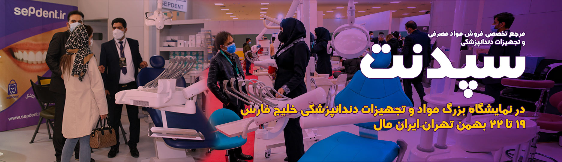 نمایشگاه بزرگ مواد و تجهیزات دندانپزشکی خلیج فارس